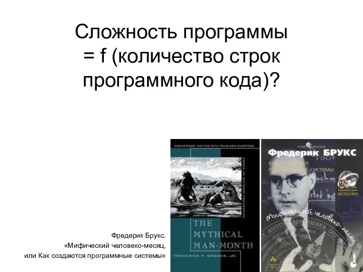 Сложность программы = f (количество строк программного кода)? Фредерик Брукс. «Мифический