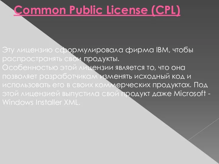 Common Public License (CPL) Эту лицензию сформулировала фирма IBM, чтобы распространять