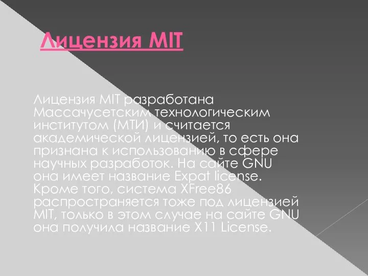 Лицензия MIT Лицензия MIT разработана Массачусетским технологическим институтом (МТИ) и считается