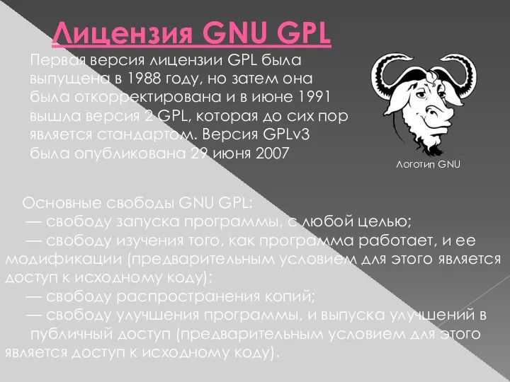 Лицензия GNU GPL Первая версия лицензии GPL была выпущена в 1988