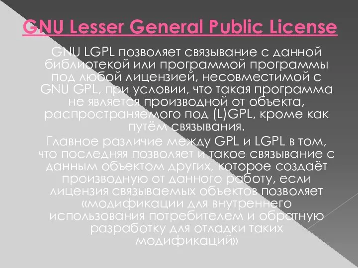 GNU Lesser General Public License GNU LGPL позволяет связывание с данной