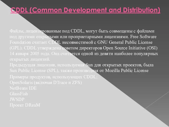 CDDL (Common Development and Distribution) Файлы, лицензированные под CDDL, могут быть