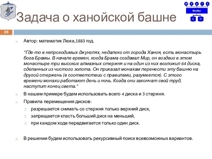 Задача о ханойской башне Автор: математик Люка,1883 год. "Где-то в непроходимых