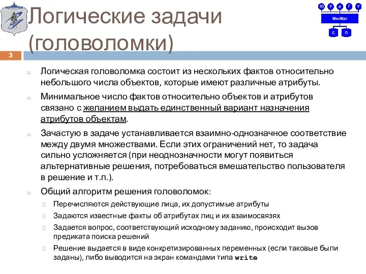 Логические задачи (головоломки) Логическая головоломка состоит из нескольких фактов относительно небольшого