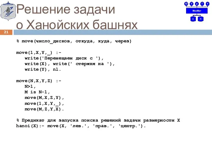 Решение задачи о Ханойских башнях % move(число_дисков, откуда, куда, через) move(1,X,Y,_)