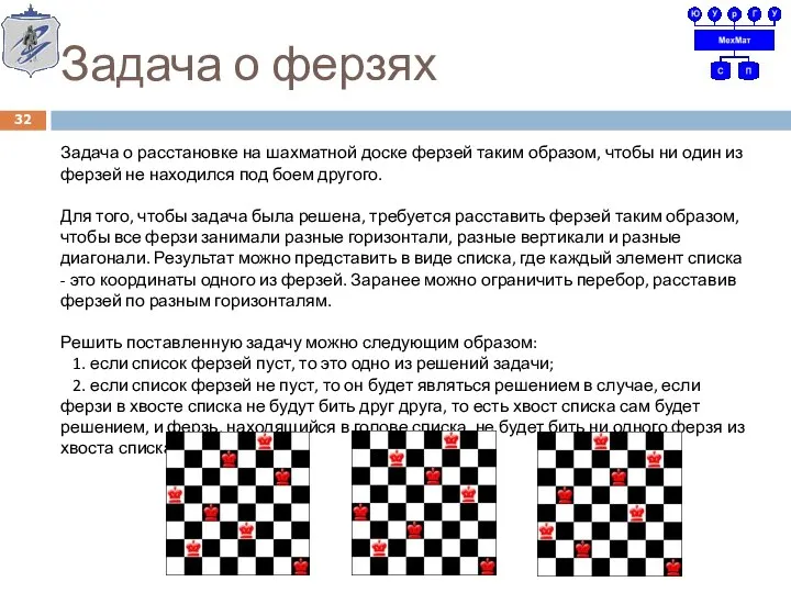 Задача о ферзях Задача о расстановке на шахматной доске ферзей таким