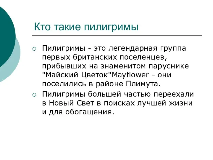 Кто такие пилигримы Пилигримы - это легендарная группа первых британских поселенцев,