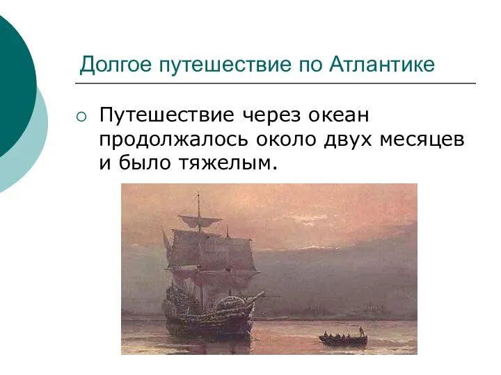 Долгое путешествие по Атлантике Путешествие через океан продолжалось около двух месяцев и было тяжелым.