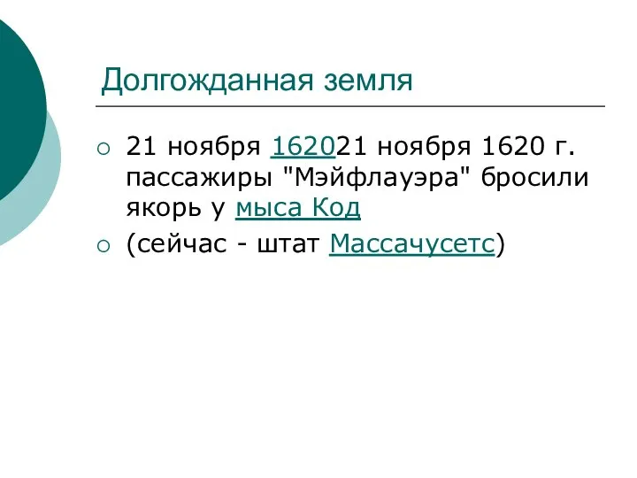 Долгожданная земля 21 ноября 162021 ноября 1620 г. пассажиры "Мэйфлауэра" бросили