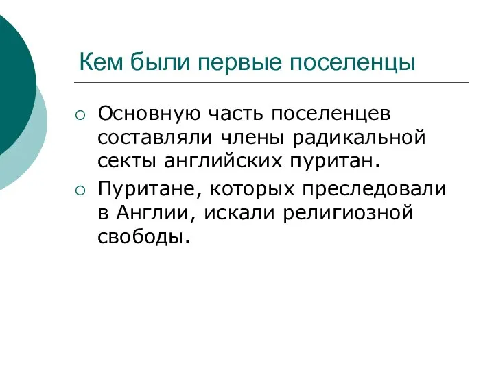 Кем были первые поселенцы Основную часть поселенцев составляли члены радикальной секты