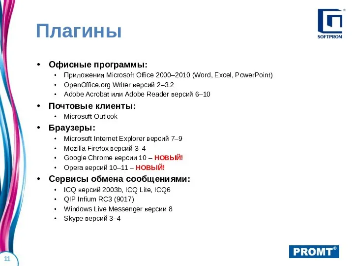 Плагины Офисные программы: Приложения Microsoft Office 2000–2010 (Word, Excel, PowerPoint) OpenOffice.org