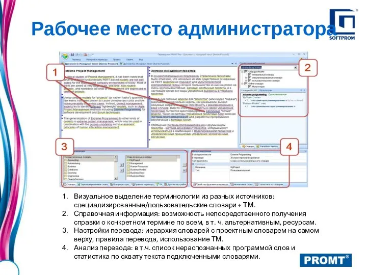 Визуальное выделение терминологии из разных источников: специализированные/пользовательские словари + ТМ. Справочная