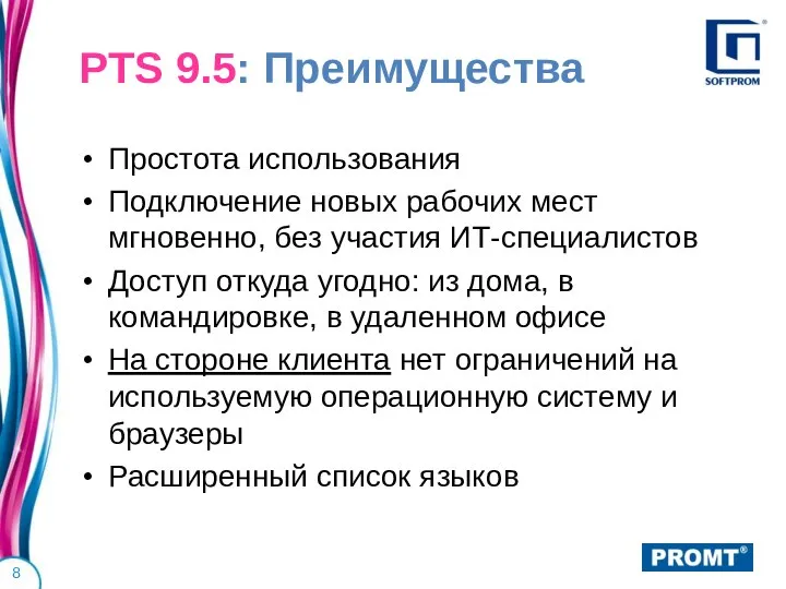 PTS 9.5: Преимущества Простота использования Подключение новых рабочих мест мгновенно, без