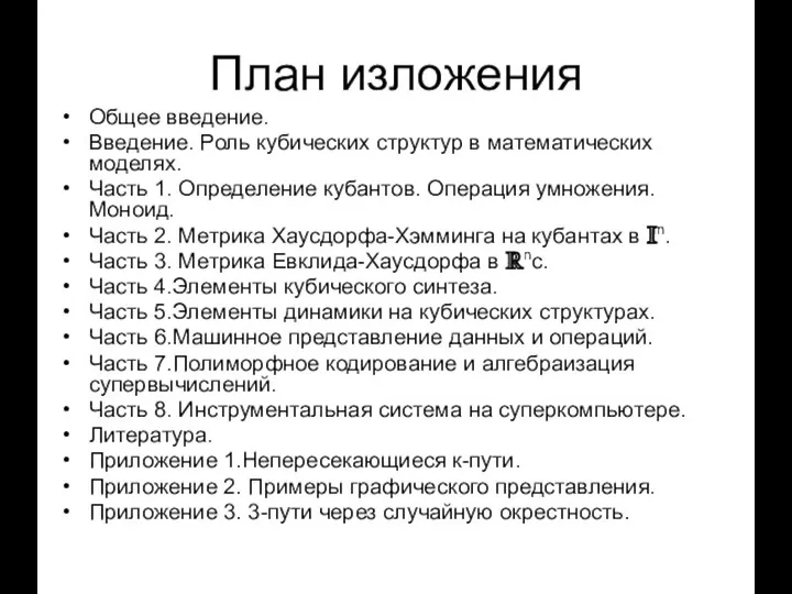 План изложения Общее введение. Введение. Роль кубических структур в математических моделях.