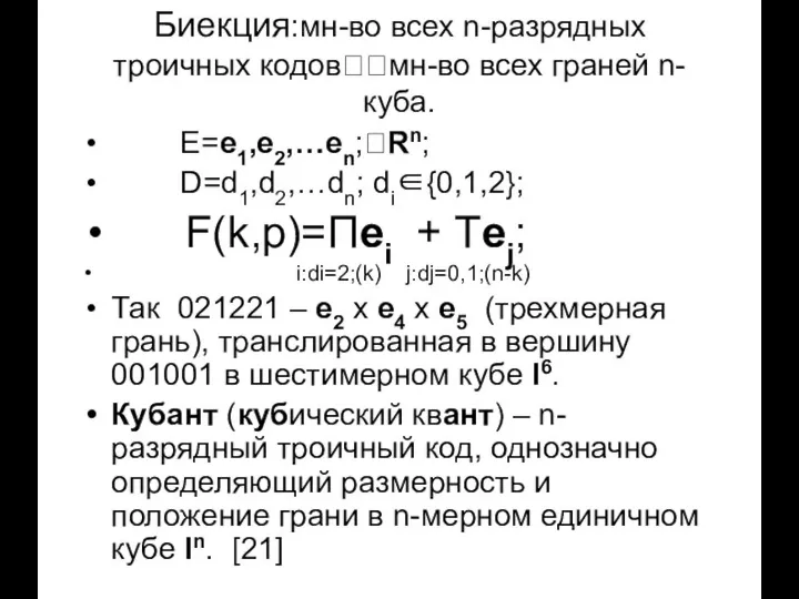 Биекция:мн-во всех n-разрядных троичных кодов??мн-во всех граней n-куба. Е=e1,e2,…en;?Rn; D=d1,d2,…dn; di∈{0,1,2};