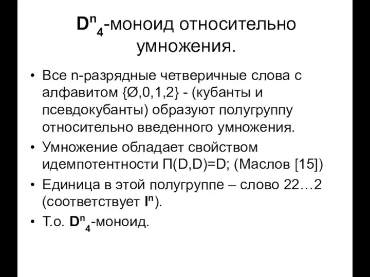 Dn4-моноид относительно умножения. Все n-разрядные четверичные слова с алфавитом {Ø,0,1,2} -