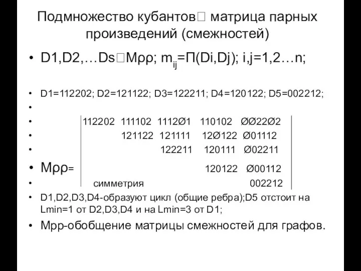 Подмножество кубантов? матрица парных произведений (смежностей) D1,D2,…Ds?Mρρ; mij=П(Di,Dj); i,j=1,2…n; D1=112202; D2=121122;