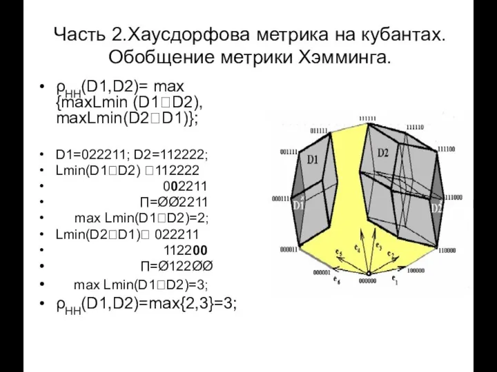 Часть 2.Хаусдорфова метрика на кубантах. Обобщение метрики Хэмминга. ρHH(D1,D2)= max {maxLmin