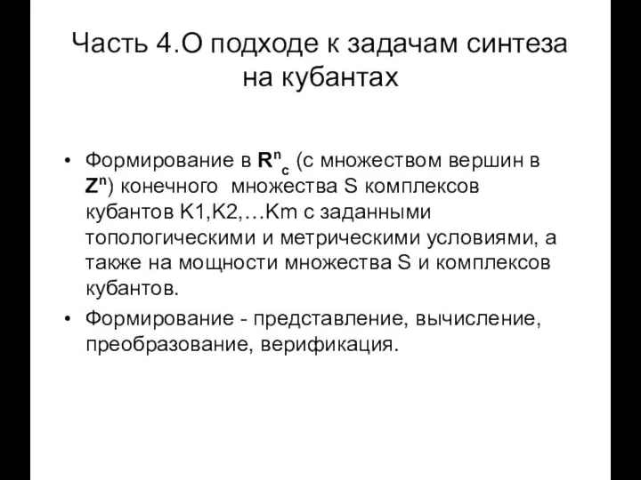 Часть 4.О подходе к задачам синтеза на кубантах Формирование в Rnc