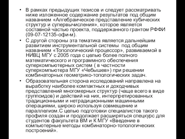 В рамках предыдущих тезисов и следует рассматривать ниже изложенное содержание результатов