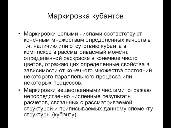 Маркировка кубантов Маркировки целыми числами соответствуют конечным множествам определенных качеств в