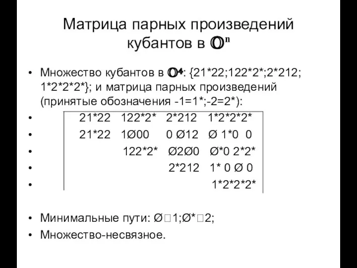 Матрица парных произведений кубантов в On Множество кубантов в O4: {21*22;122*2*;2*212;