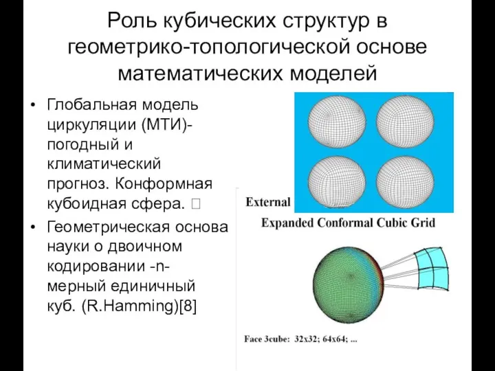 Роль кубических структур в геометрико-топологической основе математических моделей Глобальная модель циркуляции