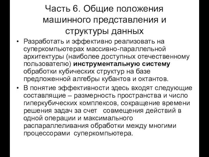 Часть 6. Общие положения машинного представления и структуры данных Разработать и