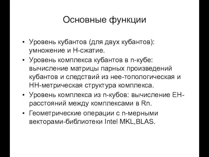 Основные функции Уровень кубантов (для двух кубантов): умножение и Н-сжатие. Уровень