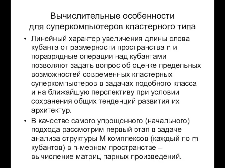 Вычислительные особенности для суперкомпьютеров кластерного типа Линейный характер увеличения длины слова