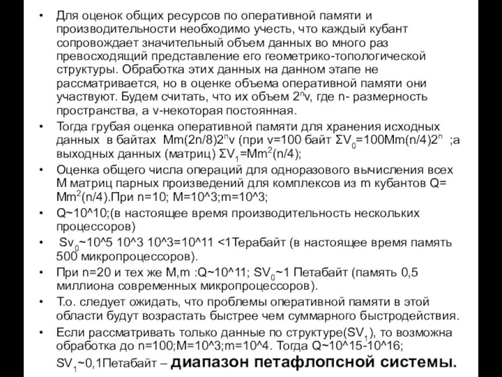 Для оценок общих ресурсов по оперативной памяти и производительности необходимо учесть,