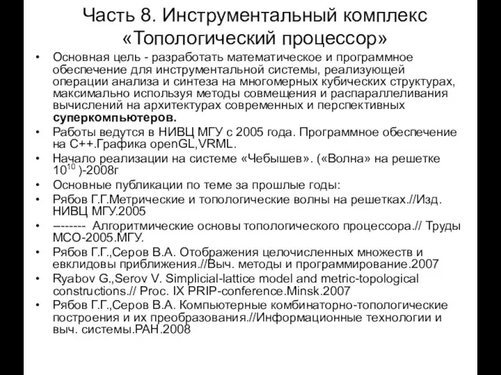 Часть 8. Инструментальный комплекс «Топологический процессор» Основная цель - разработать математическое