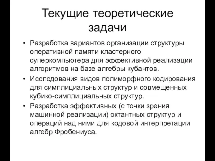 Текущие теоретические задачи Разработка вариантов организации структуры оперативной памяти кластерного суперкомпьютера