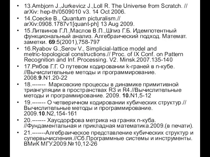 13.Ambjorn J.,Jurkevicz J.,Loll R. The Universe from Scratch. // arXiv: hep-th/0509010