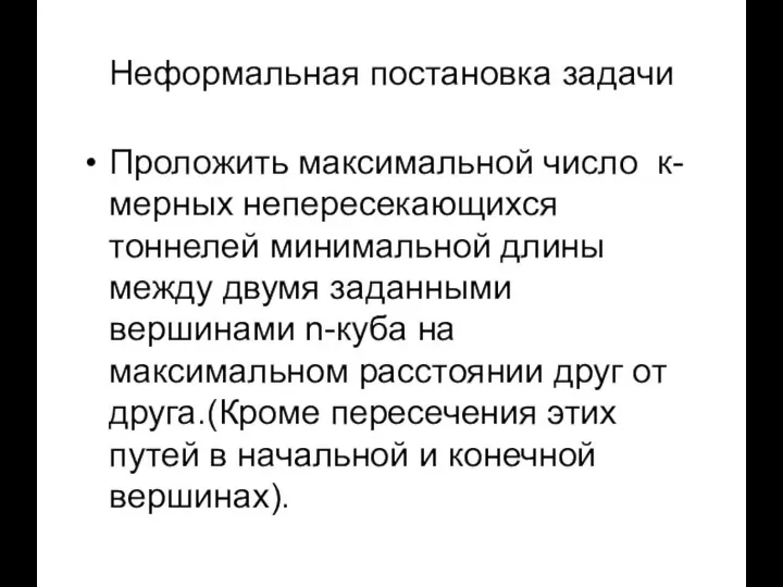 Неформальная постановка задачи Проложить максимальной число к-мерных непересекающихся тоннелей минимальной длины