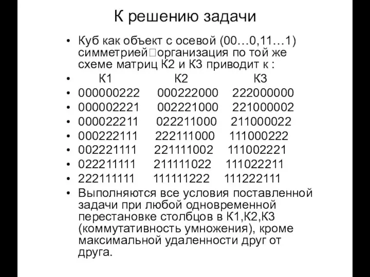 К решению задачи Куб как объект с осевой (00…0,11…1) симметрией?организация по