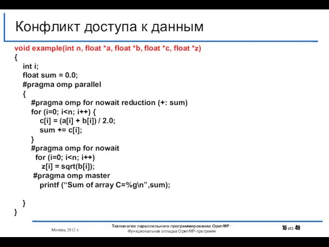 Конфликт доступа к данным Москва, 2012 г. Технология параллельного программирования OpenMP