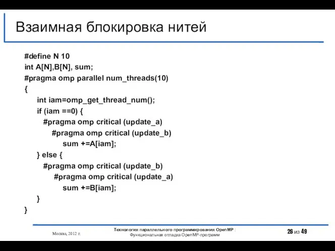 Взаимная блокировка нитей Москва, 2012 г. Технология параллельного программирования OpenMP :