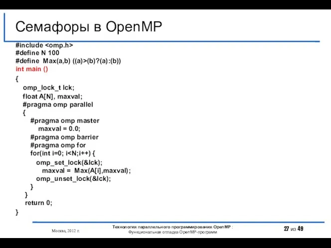Семафоры в OpenMP Москва, 2012 г. Технология параллельного программирования OpenMP :