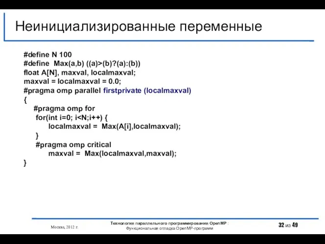 Неинициализированные переменные Москва, 2012 г. Технология параллельного программирования OpenMP : Функциональная