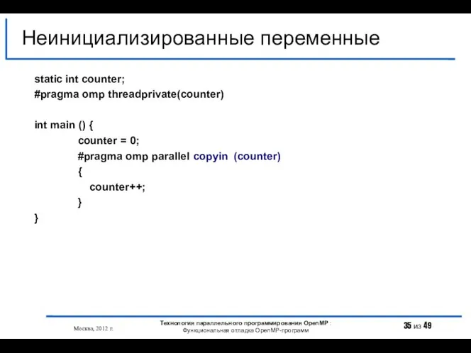 Неинициализированные переменные Москва, 2012 г. Технология параллельного программирования OpenMP : Функциональная