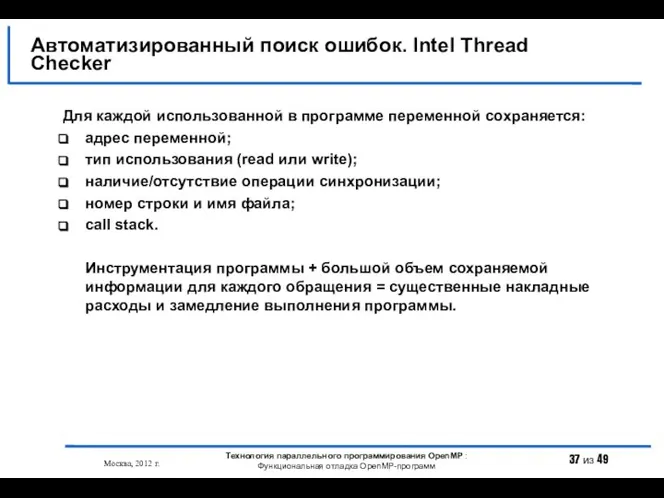 Автоматизированный поиск ошибок. Intel Thread Checker Москва, 2012 г. Технология параллельного