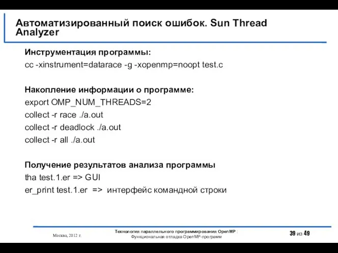 Автоматизированный поиск ошибок. Sun Thread Analyzer Москва, 2012 г. Технология параллельного
