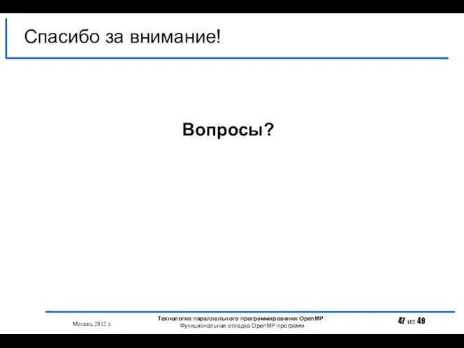 Спасибо за внимание! Вопросы? Москва, 2012 г. Технология параллельного программирования OpenMP : Функциональная отладка OpenMP-программ