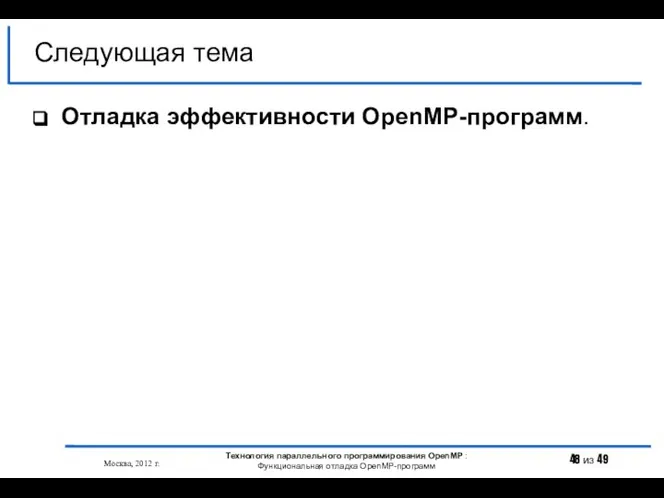 Отладка эффективности OpenMP-программ. Следующая тема Москва, 2012 г. Технология параллельного программирования OpenMP : Функциональная отладка OpenMP-программ
