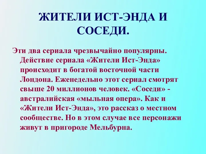 ЖИТЕЛИ ИСТ-ЭНДА И СОСЕДИ. Эти два сериала чрезвычайно популярны. Действие сериала