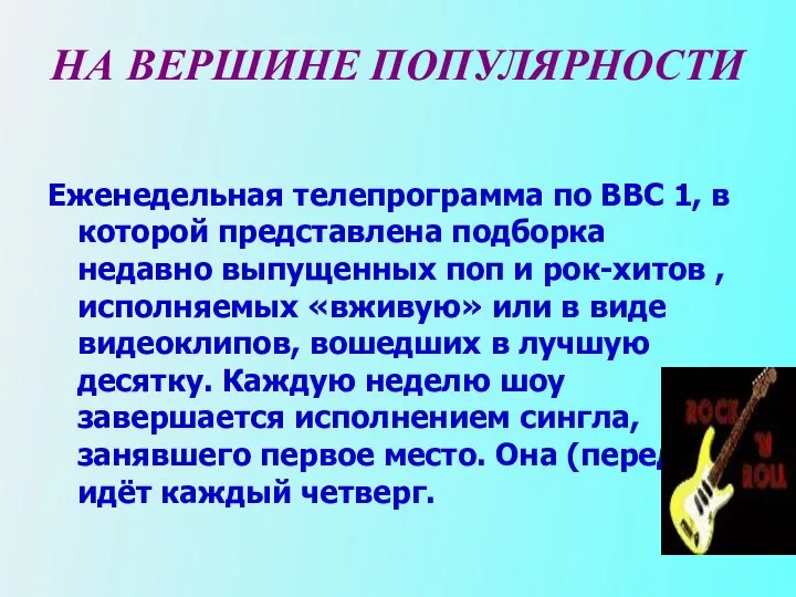 НА ВЕРШИНЕ ПОПУЛЯРНОСТИ Еженедельная телепрограмма по ВВС 1, в которой представлена