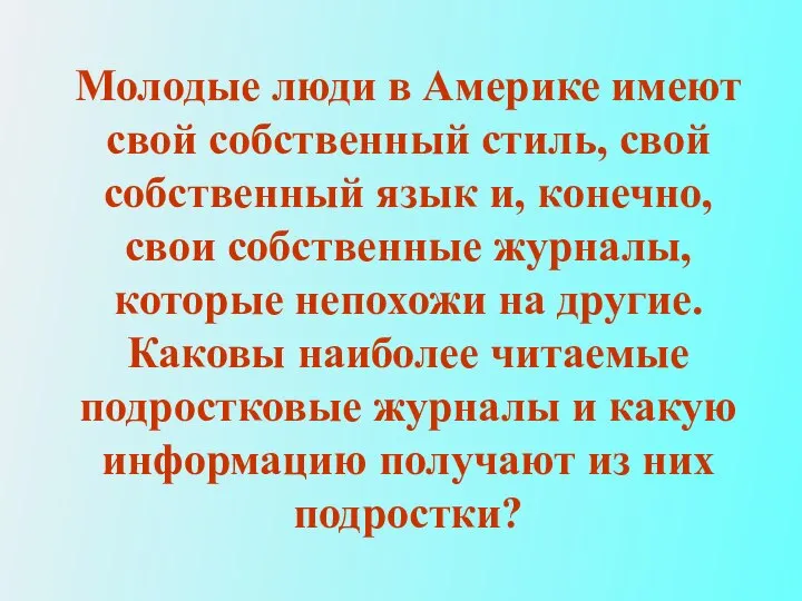 Молодые люди в Америке имеют свой собственный стиль, свой собственный язык