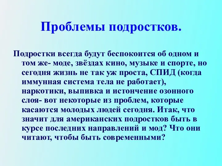 Проблемы подростков. Подростки всегда будут беспокоится об одном и том же-