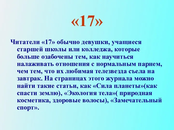 «17» Читатели «17» обычно девушки, учащиеся старшей школы или колледжа, которые